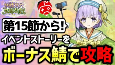 【FGO】イベントボーナスサーヴァントで攻略しながら実況プレイ！7日目｜妖精双六虫籠遊戯 まだ見ぬ完璧なあなたへ【Fate/Grand Order】