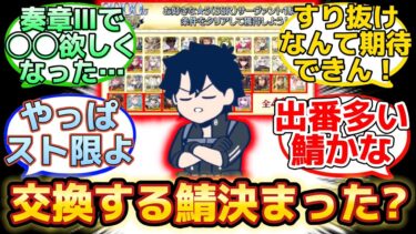 【みんなはスト限含む星5配布鯖は誰にする？】に反応するマスター達の名(迷)言まとめ【FGO】