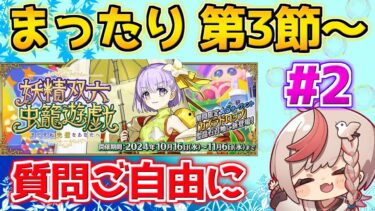 【#fgo 】まさかの午前配信 第3節～第8節 ＃2【妖精双六虫籠遊戯 まだ見ぬ完璧なあなたへ】