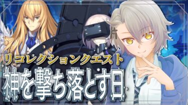 【雑談枠/FGO完全初見】ロストベルト5リコレクションクエスト進めていく！【 #fgo #fgo配信 /初見歓迎】