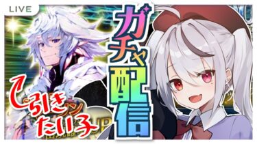 【FGO】ガチャ配信だ！マーリン狙ってガチャするよ！お前も周回に行くんだよぉ！【Fate/Grand Order】#fgo #深夜配信 #vtuber