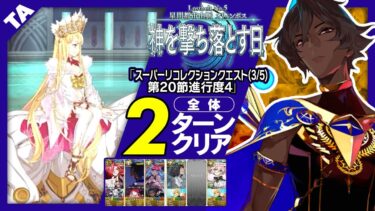 アルジュナオルタ　2ターン｜LB5-2 第20節進行度4 エウロペ＆タロス戦｜Arjuna[Alter] 2turn 【FGO】【スーパーリコレクションクエスト(3/5)】