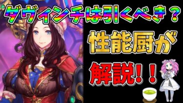 【FGO】限定サーヴァント、ダヴィンチが復刻!!　引くべきかについて性能厨がランクをつけて徹底解説!!【四国メタン】【ずんだもんボイス】#解説 #fgo #ガチャ