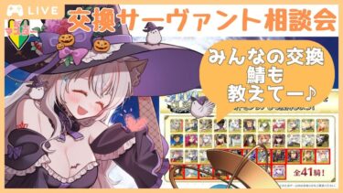 【 #FGO 】相談会☆ 新人マスター3000万ダウンロードキャンペーンでどの鯖を交換するかの相談＆みんなの交換鯖も教えての会場♪周回勢BGM歓迎☆