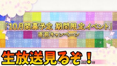 【FGO】生放送みんなで見るぞ！美味いイベ＆カズラに期待！