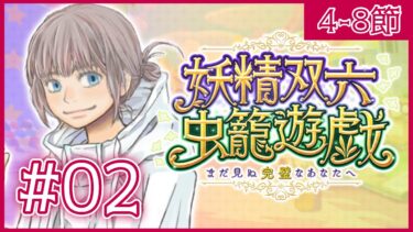 【FGO】妖精双六虫籠遊戯ストーリー朗読🎲これが大令呪を切る男の差分か？【コンプサウルス / Vtuber】