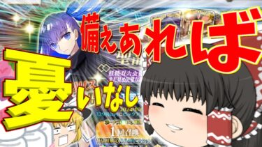 【ゆっくり実況】喜びのあまりやらかしてしまうこともあるよね？【FGO】