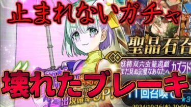 【FGO】【ガチャ動画】ブレーキがぶっ壊れた このロリコンはカズラドロップを宝具上げで沼る・・・？【妖精双六虫籠遊戯 まだ見ぬ完璧なあなたへ】