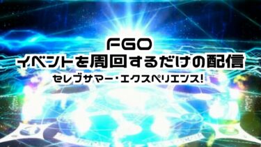 【FGO】心はまだドバイにいる【イベント周回】