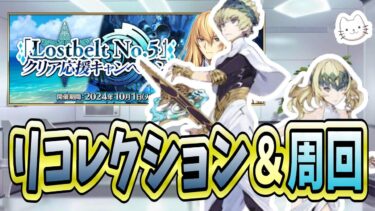 【FGO】リコレクションは明日で最後です！質問・相談はいつでも受け付けています【LB5クリア応援キャンペーン】【質問大歓迎】【雑談】【ふわふわまんじゅう】 (2024/10/08)