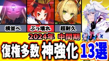 【FGO】衝撃！世界が変わったヤバい神強化13選を振り返り性能解説 2024年度中間期【ゆっくり実況】【Fate/Grand order】