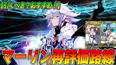 【FGO】日曜マーリンは引くべき？強いのでおすすめ！｜攻略最強パ、シエル周回◎