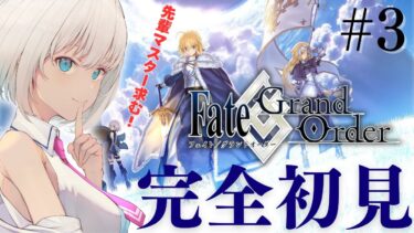 【完全初見】Fate/Grand Order  3日目！