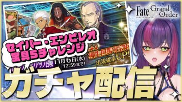 【#FGO / ガチャ配信】いにしえの月厨が柳生但馬守宗矩の宝具5を狙うFate/Grand Order! 【#新人Vtuber / #個人勢Vtuber】