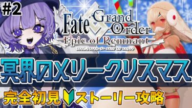 【#FGO 】完全初見🔰「メイン･インタールード 冥界のメリークリスマス」# 2┊︎Fate/Grand Order 【#vtuber 夜口紫狼】