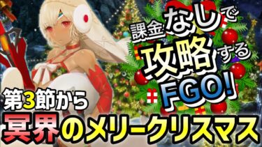 【FGO】冥界のメリークリスマスを無課金低レア攻略！｜冥界のメリークリスマス編part5【課金なしで攻略するFGO！～無課金聖杯探索～】