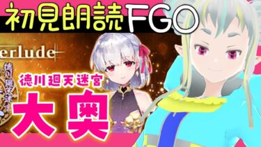 【初見朗読FGO】徳川廻天迷宮大奥：3【読み上げ配信 / Fate/Grand Order】