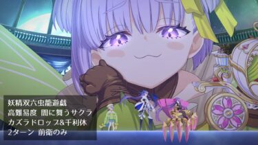 【FGO】妖精双六虫籠遊戯 高難易度 闇に舞うサクラ カズラドロップ&千利休 2ターン 前衛のみ