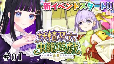 【 FGO 】#01 『妖精双六虫籠遊戯 まだ見ぬ完璧なあなたへ』イベントストーリー読み上げながら攻略♡ Fate/Grand Order【 #猫ヶ谷なすび/#Vtuber】