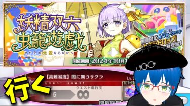 【FGO】高難易度『闇に舞うサクラ』に行ってくる！！【 Fate/Grand Order】