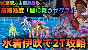 【FGO】妖精双六虫籠遊戯の高難易度「闇に舞うサクラ」を水着伊吹で2T攻略【Fate/Grand Order】