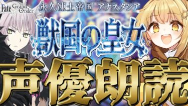 [#fgo  ]第二部一章9節～❣七色の声と超絶演技力で読むぞ❣完全初見の反応見ていきたくない❓【#fgo配信 】【日向こがね /声優】