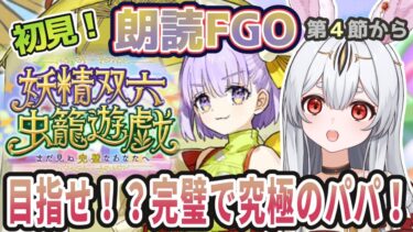 【FGO】Fate/Grand Order初見！イベント【妖精双六虫籠遊戯 】第４節から！カドック君が意外と真面目なのにお茶目な件【新人Vtuber/＃ネチェトア】