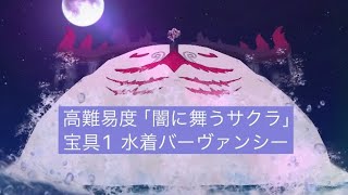 FGO 高難易度クエスト「闇に舞うサクラ」　水着バーヴァンシー（ケットクーミコケル）