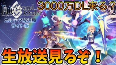 【FGO】過去イチ豪華な3000万DL来る？！生放送みんなで見て盛り上がるぞ！【18時も一応確認】