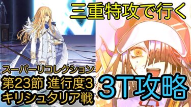 【FGO】水着徐福ちゃんで高難易度を3ターン攻略したヤツ【星間都市山脈 オリュンポス】【第23節 進行度3 キリシュタリア戦】