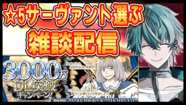 【FGO】3000DL万記念☆5交換しつつ雑談する男の配信　#FGO