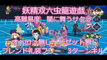 【FGO】2024　妖精双六虫籠遊戯　高難易度　闇に舞うサクラ　フレンド礼装フリー　オベロン無し　バゼット無し　3ターンキル　攻略動画