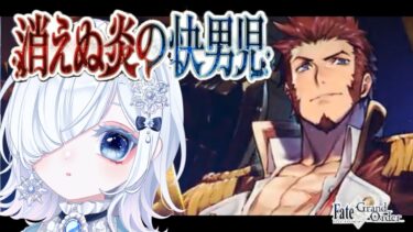 【FGO 第2部2章】完全初見プロローグから！┋ナポレオンおじさんじゃん！！胸元がセクシーね💕感情爆発＆七色ボイス朗読実況🎙✨┋※ネタバレ注意【声優系Vtuber / 初雪セツナ】