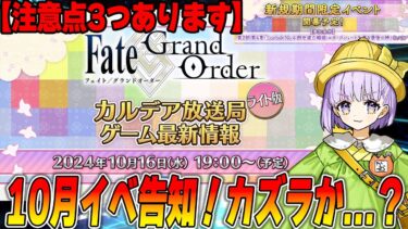 【FGO】10月16日にカルデア放送局！イベントくるぞー！流石にカズラドロップか？｜ちょい注意点3つ！