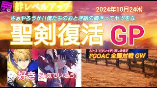 FGOアーケード 聖剣復活GP [FGOAC] 全国対戦GW シャトーEX様にて音声付き生配信 2024/10/24㈭