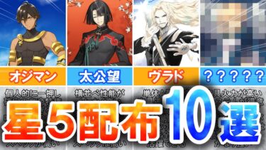 【FGO】3000万DL記念！星5配布でおすすめの激強サーヴァント10選！【星5交換】