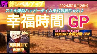 FGOアーケード 幸福時間GP [FGOAC] 全国対戦GW シャトーEX様にて音声付き生配信 2024/10/26㈯