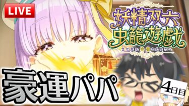 【🔴FGO】最近神引き調子いい弾けリストのカズラドロップイベント周回配信【妖精双六虫籠遊戯】【Fate/Grand Order】