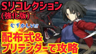 【FGO】配布式&プリテンダーで攻略 ケルベロス戦 第23節進行度3 スーパーリコレクションクエスト(強化版)【神代巨神海洋アトランティス】