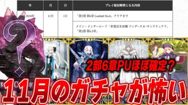 【FGO】11月のガチャが既にヤバそう…？なぜそう言われてるのかを説明｜光の◯ヤンスカヤの可能性を語る