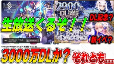 【FGO】10/4金に生放送!?3000万DLとか新イベント告知くるか？【ガチ予想】