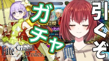 【 FGO 】カズラドロップ…… ウチにおいで！？【紅倉マキアート/個人VTuber】