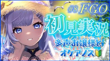 【 #fgo 】#10 完全初見！！🔰多声お嬢様とゆくオケアノス🌊【#新人vtuber】