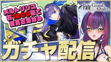 【#FGO / ガチャ配信】いにしえの月厨がメルトリリスを求めて石1,200個(400連)ガチャを回すFate/Grand Order! 【#新人Vtuber / #個人勢Vtuber】