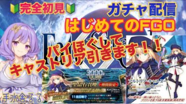 【新米マスター】はじめてのFGOゲーム配信♯２９　ガチャ配信！！キャストリア引きたい！！【手水舎るる】