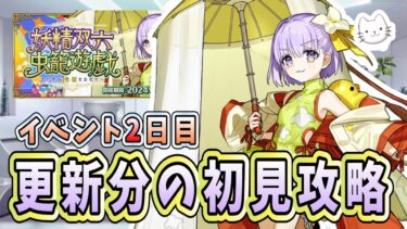 【FGO】イベント2日目！双六の駒になる気分を味わいます【妖精双六虫籠遊戯 まだ見ぬ完璧なあなたへ】【初見】【質問大歓迎】【雑談】【ふわふわまんじゅう】 (2024/10/17)