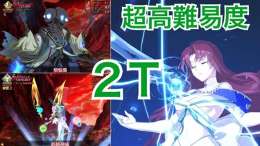 【FGO】超高難易度「2部4章　リンボ＆神ジュナ戦」バゼットで２ターンクリア【スーパーリコレクションクエスト】