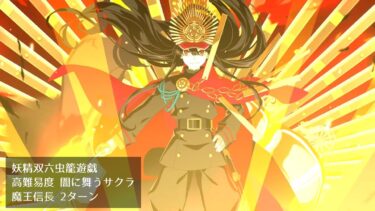 【FGO】妖精双六虫籠遊戯 高難易度 闇に舞うサクラ 魔王信長 2ターン