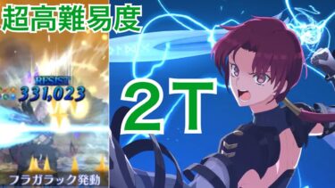 【FGO】超高難易度「2部4章　ウィリアム・テル戦」バゼット＆モルガンで２ターンクリア【スーパーリコレクションクエスト】