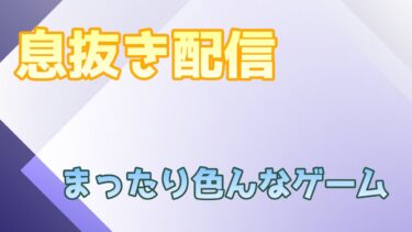 テストで配信しながらFGO